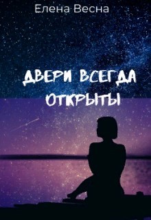 Двери всегда открыты (СИ) - Весна Елена
