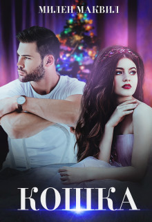 Кошка (СИ) - Маквил Милен