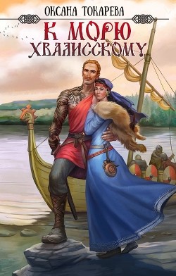 К морю Хвалисскому (СИ) - Токарева Оксана "Белый лев"