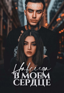 Навсегда в моем сердце (СИ) - "Юлианна"