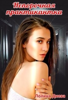 Непорочная практикантка (СИ) - Диева Полина