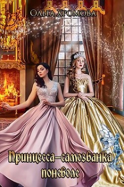 Принцесса-самозванка поневоле (СИ) - Хромова Ольга