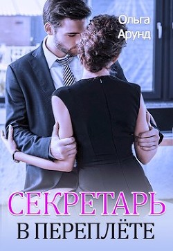 Секретарь в переплёте (СИ) - Арунд Ольга