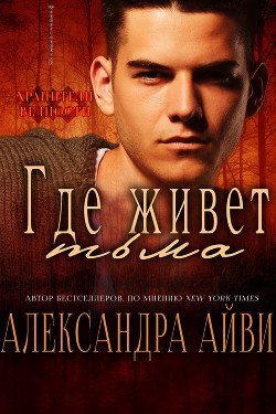 Где живёт тьма (ЛП) - Рэли Дебора