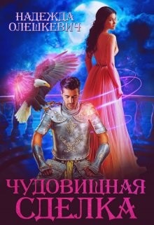 Чудовищная сделка (СИ) - Олешкевич Надежда "AlicKa"