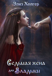 Седьмая жена для Владыки (СИ) - Холгер Элиз