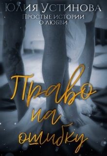 Право на ошибку (СИ) - Устинова Юлия "Julia Joe"