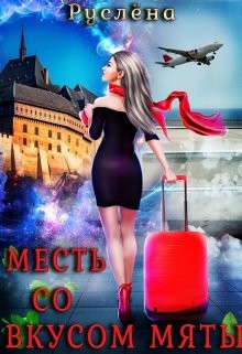 Месть со вкусом мяты (СИ) - Руслёна