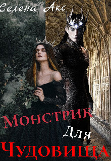 Дар для старшего принца, или монстрик для чудовища (СИ) - Акс Селена
