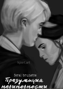 Презумпция невиновности (СИ) - "feral brunette"