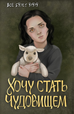 Хочу стать чудовищем (СИ) - "Все будет уруру"