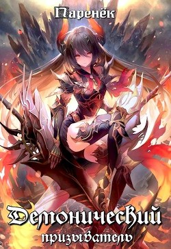 Демонический призыватель (СИ) - "Паренек"