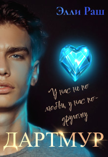 Дартмур (СИ) - Верх Лика