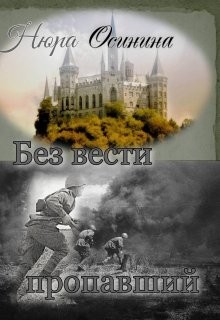 Без вести пропавший (СИ) - Осинина Нюра