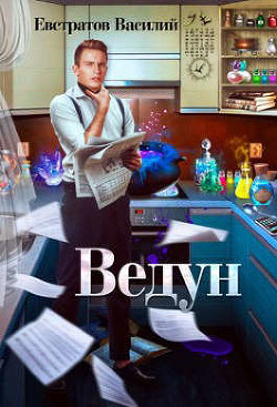 Ведун (СИ) - Евстратов Василий "Е. В. В."