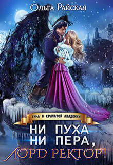 Ни пуха ни пера, лорд ректор! Зима в Крылатой академии (СИ) - Райская Ольга