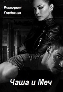 Чаша и Меч (СИ) - Гордиенко Екатерина Сергеевна