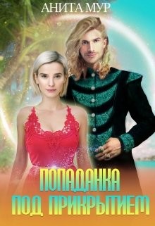Попаданка под прикрытием (СИ) - Мур Анита