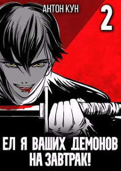 Ел я ваших демонов на завтрак! Том 2 (СИ) - Кун Антон