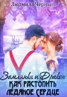 Землянка и Дракон. Как растопить ледяное сердце (СИ) - Черныш Людмила Николаевна "bed-fanatka"