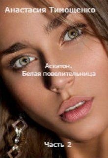 Аскатон. Белая повелительница (СИ) - Тимощенко Анастасия