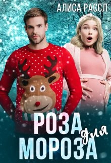 Роза для Мороза (СИ) - Рассл Алиса