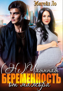 (Не)чаянная беременность от мажора (СИ) - Ло Эбигейл