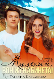 Милехин, вон из кабинета! (СИ) - Карсакова Татьяна