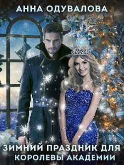 Праздник зимы для королевы Академии (СИ) - Одувалова Анна Сергеевна "О'
