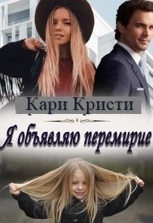 Я объявляю перемирие (СИ) - Кристи Кари