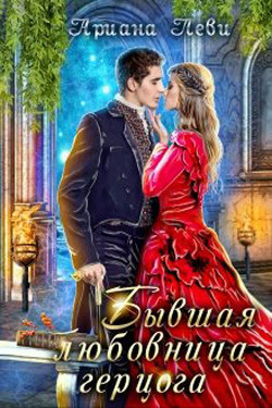 Бывшая любовница герцога (СИ) - Леви Ариана