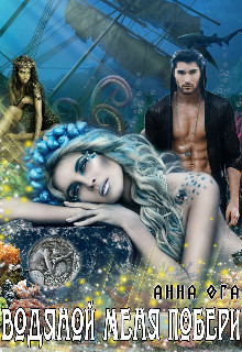 Водяной меня побери (СИ) - Ога Анна
