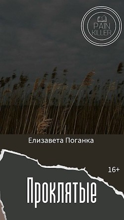 Проклятые (СИ) - Поганка Елизавета