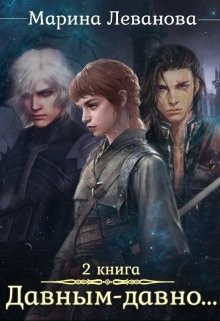 Давным–давно...Ходящая в тени (СИ) - Леванова Марина