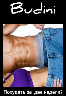 Похудеть за две недели? (СИ) - "Budini"