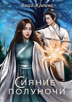 Сияние полуночи (СИ) - Жданова Алиса