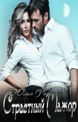 Страстный Мажор (СИ) - Рид Юлия