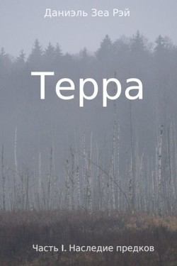 Наследие предков (СИ) - Даниэль Зеа Рэй