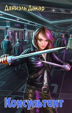 Консультант (СИ) - Дакар Даниэль