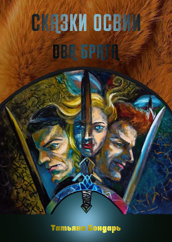 Сказки Освии. Два брата (СИ) - Бондарь Татьяна Николаевна