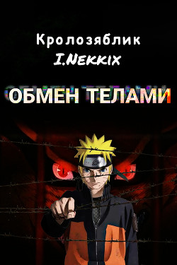 Обмен телами (СИ) - "I.Nekkix"