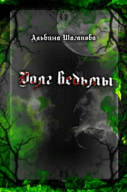 Долг ведьмы (СИ) - Шагапова Альбина Рафаиловна