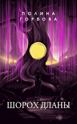 Шорох Дланы (СИ) - Горбова Полина