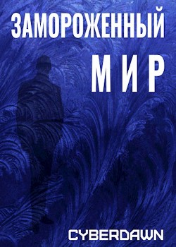 Замороженный Мир (СИ) - "Cyberdawn"