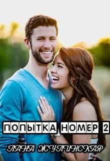 Попытка номер два (СИ) - Жулинская Лана