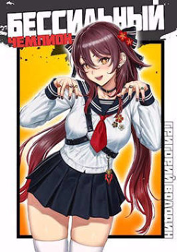 БЧ. Том 4 (СИ) - Володин Григорий Григорьевич