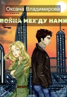 Война между нами (СИ) - Владимирова Оксана