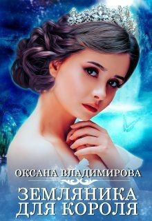 Земляника для короля (СИ) - Владимирова Оксана
