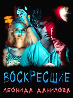 Воскресшие (СИ) - Данилова Леонида