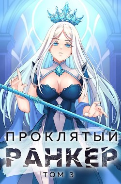 Проклятый ранкер. Том 3 (СИ) - Ткачев Андрей Сергеевич "фантаст"